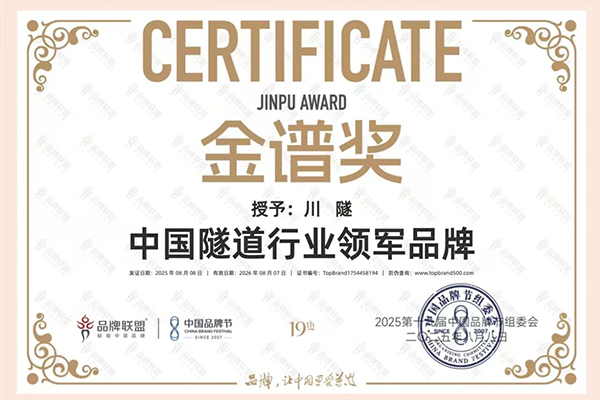 川交公司“川隧”品牌榮膺中國(guó)品牌節(jié)“...